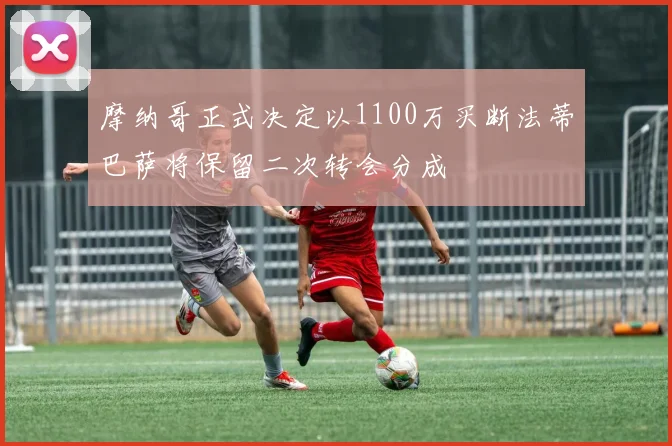 摩纳哥正式决定以1100万买断法蒂巴萨将保留二次转会分成