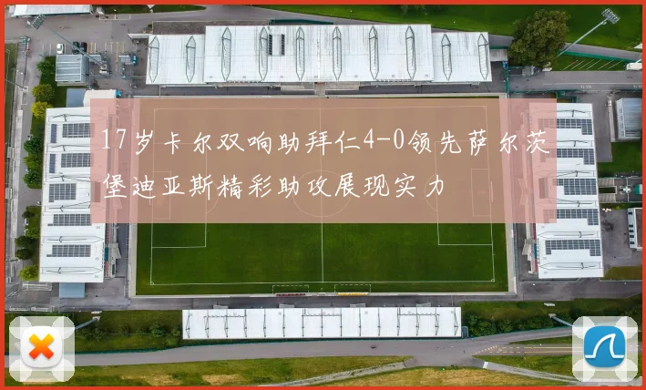 17岁卡尔双响助拜仁4-0领先萨尔茨堡迪亚斯精彩助攻展现实力