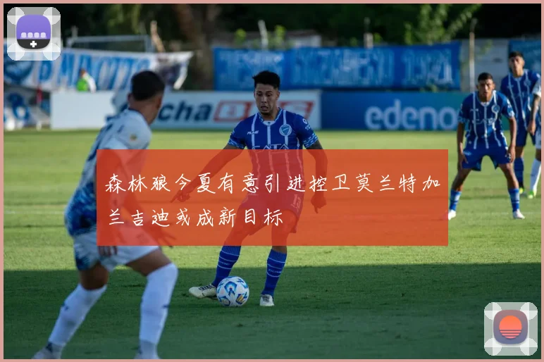 森林狼今夏有意引进控卫莫兰特加兰吉迪或成新目标