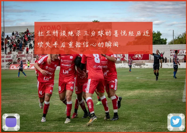 杜兰特谈绝杀三分球的喜悦经历连续失手后重拾信心的瞬间