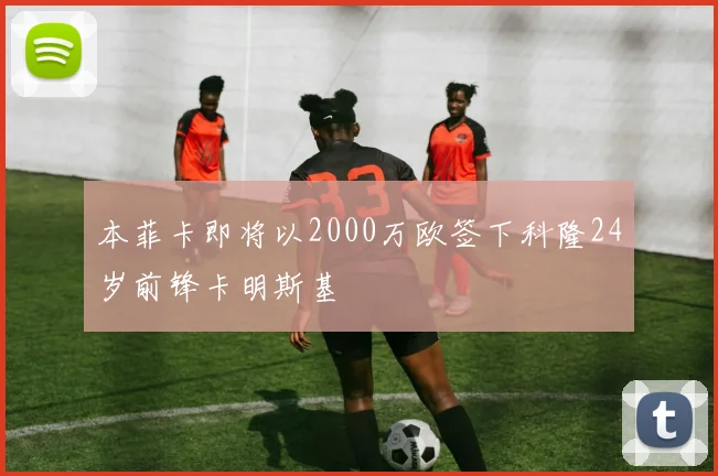 本菲卡即将以2000万欧签下科隆24岁前锋卡明斯基
