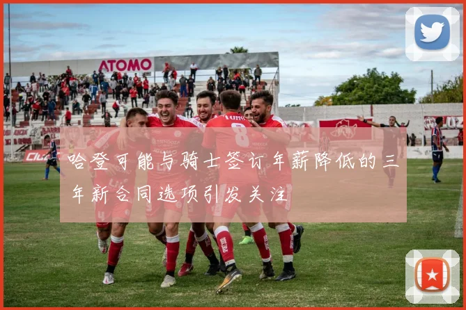 哈登可能与骑士签订年薪降低的三年新合同选项引发关注