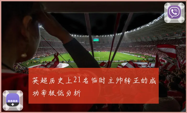 英超历史上21名临时主帅转正的成功率极低分析