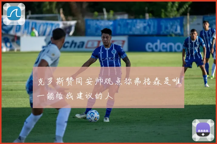 克罗斯赞同安帅观点称弗格森是唯一能给我建议的人